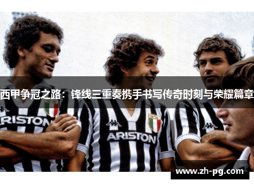 西甲争冠之路:锋线三重奏携手书写传奇时刻与荣耀篇章 西甲争冠之路:锋线三重奏携手书写传奇时刻与荣耀篇章