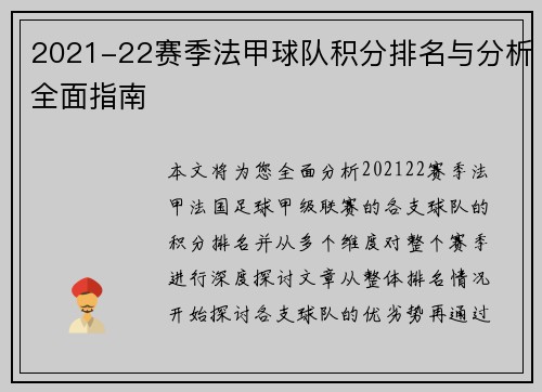 2021-22赛季法甲球队积分排名与分析全面指南 2021-22赛季法甲球队积分排名与分析全面指南