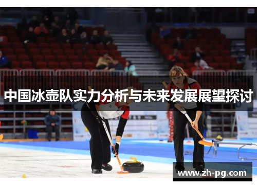 中国冰壶队实力分析与未来发展展望探讨 中国冰壶队实力分析与未来发展展望探讨
