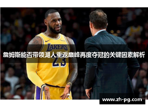 詹姆斯能否带领湖人重返巅峰再度夺冠的关键因素解析