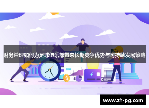 财务管理如何为足球俱乐部带来长期竞争优势与可持续发展策略 财务管理如何为足球俱乐部带来长期竞争优势与可持续发展策略