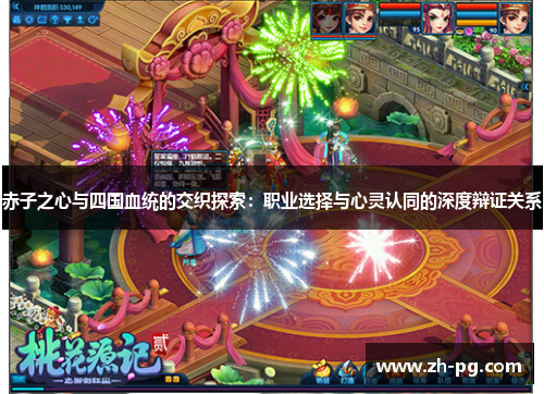赤子之心与四国血统的交织探索：职业选择与心灵认同的深度辩证关系