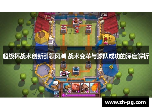 超级杯战术创新引领风潮 战术变革与球队成功的深度解析