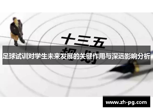 足球试训对学生未来发展的关键作用与深远影响分析