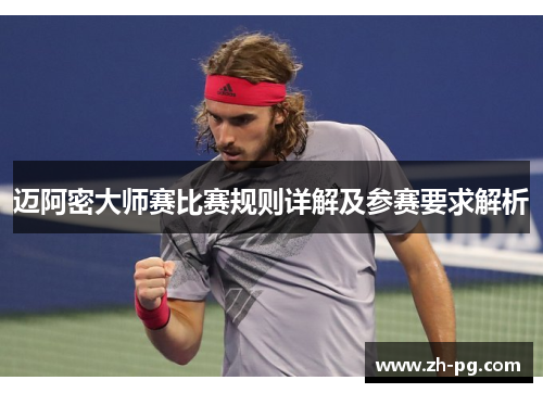 迈阿密大师赛比赛规则详解及参赛要求解析