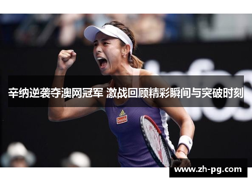 辛纳逆袭夺澳网冠军 激战回顾精彩瞬间与突破时刻 辛纳逆袭夺澳网冠军 激战回顾精彩瞬间与突破时刻