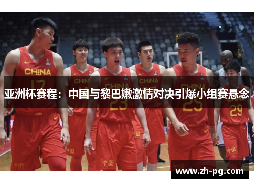 亚洲杯赛程:中国与黎巴嫩激情对决引爆小组赛悬念 亚洲杯赛程:中国与黎巴嫩激情对决引爆小组赛悬念