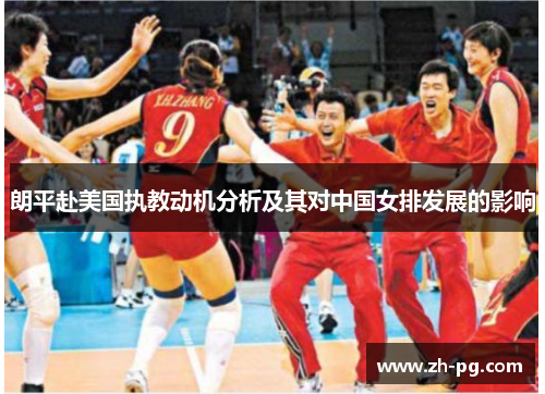 朗平赴美国执教动机分析及其对中国女排发展的影响