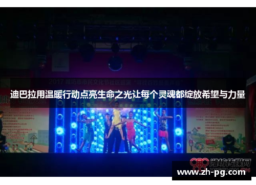 迪巴拉用温暖行动点亮生命之光让每个灵魂都绽放希望与力量 迪巴拉用温暖行动点亮生命之光让每个灵魂都绽放希望与力量