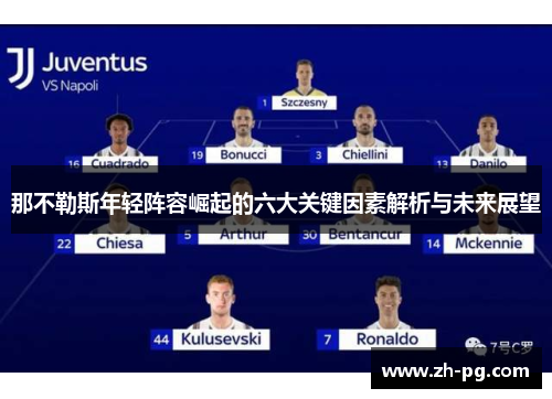 那不勒斯年轻阵容崛起的六大关键因素解析与未来展望
