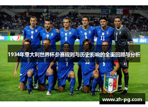 1934年意大利世界杯参赛规则与历史影响的全面回顾与分析 1934年意大利世界杯参赛规则与历史影响的全面回顾与分析
