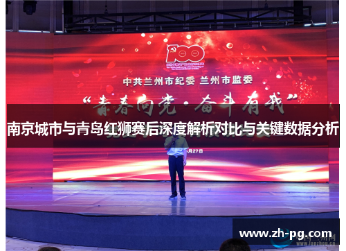 南京城市与青岛红狮赛后深度解析对比与关键数据分析 南京城市与青岛红狮赛后深度解析对比与关键数据分析