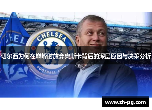 切尔西为何在巅峰时放弃奥斯卡背后的深层原因与决策分析