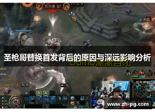 圣枪哥替换首发背后的原因与深远影响分析