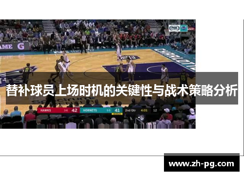 替补球员上场时机的关键性与战术策略分析