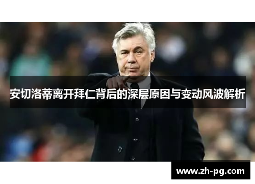 安切洛蒂离开拜仁背后的深层原因与变动风波解析