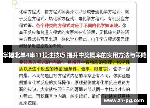 掌握北单4串11投注技巧 提升中奖概率的实用方法与策略 掌握北单4串11投注技巧 提升中奖概率的实用方法与策略