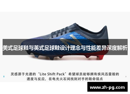 美式足球鞋与英式足球鞋设计理念与性能差异深度解析
