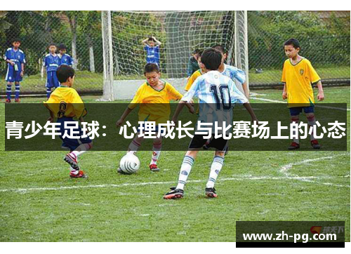 青少年足球：心理成长与比赛场上的心态