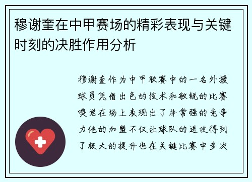 穆谢奎在中甲赛场的精彩表现与关键时刻的决胜作用分析