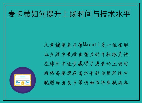 麦卡蒂如何提升上场时间与技术水平