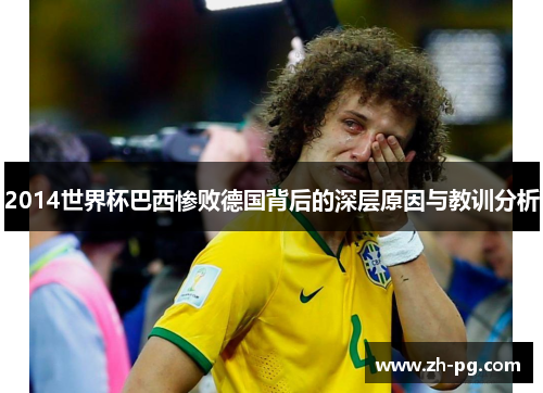 2014世界杯巴西惨败德国背后的深层原因与教训分析