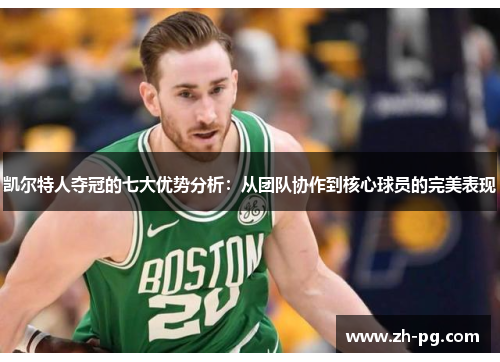 凯尔特人夺冠的七大优势分析：从团队协作到核心球员的完美表现