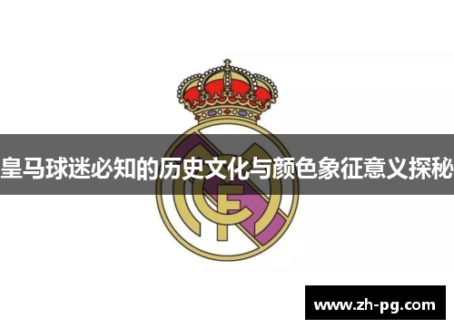 皇马球迷必知的历史文化与颜色象征意义探秘