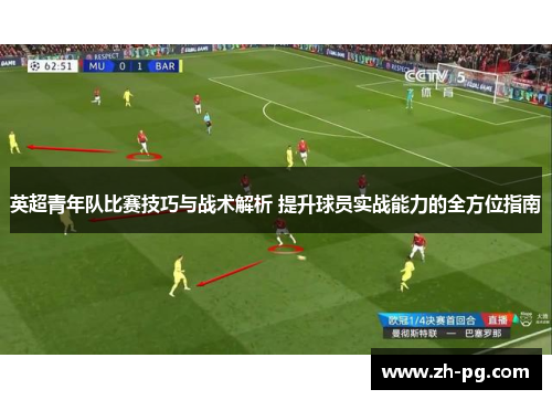 英超青年队比赛技巧与战术解析 提升球员实战能力的全方位指南 英超青年队比赛技巧与战术解析 提升球员实战能力的全方位指南