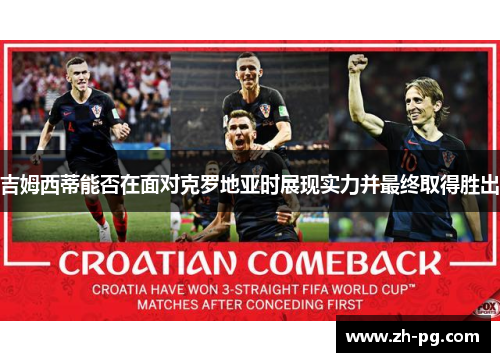 吉姆西蒂能否在面对克罗地亚时展现实力并最终取得胜出