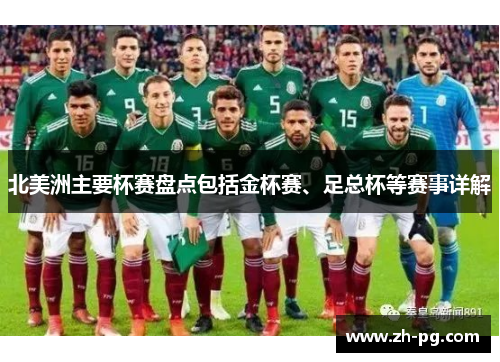 北美洲主要杯赛盘点包括金杯赛、足总杯等赛事详解