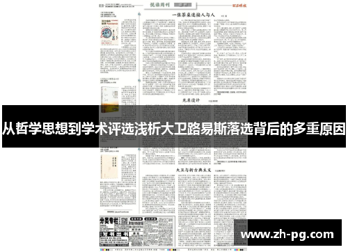 从哲学思想到学术评选浅析大卫路易斯落选背后的多重原因