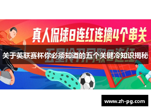 关于英联赛杯你必须知道的五个关键冷知识揭秘