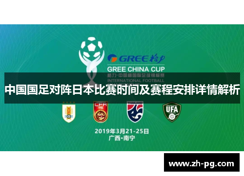 中国国足对阵日本比赛时间及赛程安排详情解析 中国国足对阵日本比赛时间及赛程安排详情解析