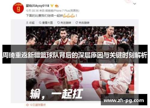周琦重返新疆篮球队背后的深层原因与关键时刻解析