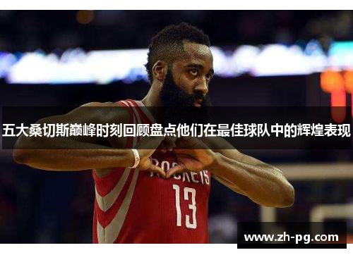 五大桑切斯巅峰时刻回顾盘点他们在最佳球队中的辉煌表现 五大桑切斯巅峰时刻回顾盘点他们在最佳球队中的辉煌表现