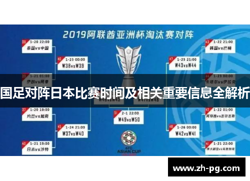 国足对阵日本比赛时间及相关重要信息全解析
