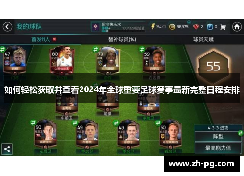 如何轻松获取并查看2024年全球重要足球赛事最新完整日程安排