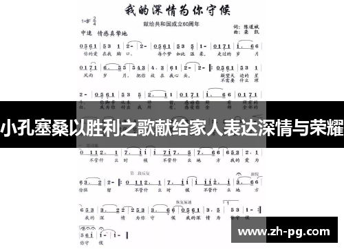 小孔塞桑以胜利之歌献给家人表达深情与荣耀