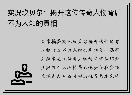 实况坎贝尔:揭开这位传奇人物背后不为人知的真相 实况坎贝尔:揭开这位传奇人物背后不为人知的真相
