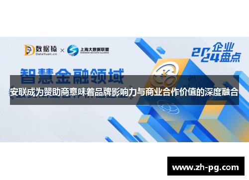 安联成为赞助商意味着品牌影响力与商业合作价值的深度融合 安联成为赞助商意味着品牌影响力与商业合作价值的深度融合