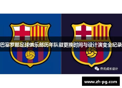 巴塞罗那足球俱乐部历年队徽更换时间与设计演变全纪录