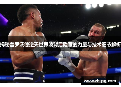 揭秘普罗沃德逆天世界波背后隐藏的力量与技术细节解析