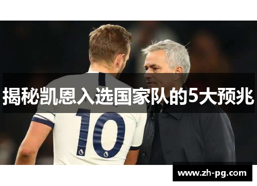 揭秘凯恩入选国家队的5大预兆 揭秘凯恩入选国家队的5大预兆