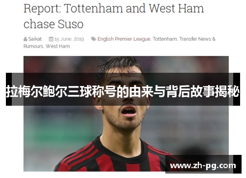 拉梅尔鲍尔三球称号的由来与背后故事揭秘