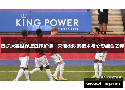 普罗沃德世界波进球解读：突破极限的技术与心态结合之美