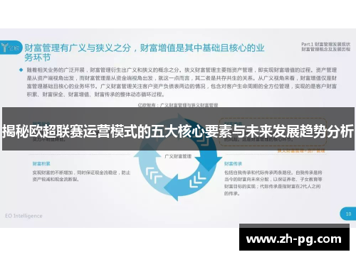 揭秘欧超联赛运营模式的五大核心要素与未来发展趋势分析