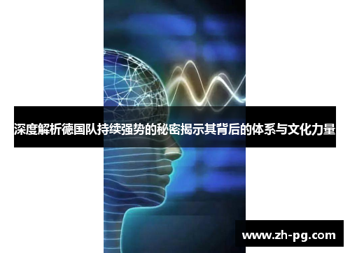 深度解析德国队持续强势的秘密揭示其背后的体系与文化力量