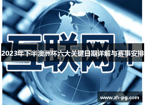 2023年下半澳洲杯六大关键日期详解与赛事安排