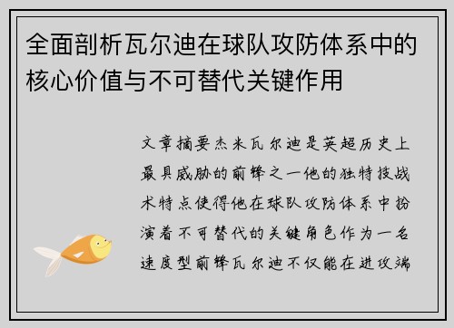全面剖析瓦尔迪在球队攻防体系中的核心价值与不可替代关键作用 全面剖析瓦尔迪在球队攻防体系中的核心价值与不可替代关键作用